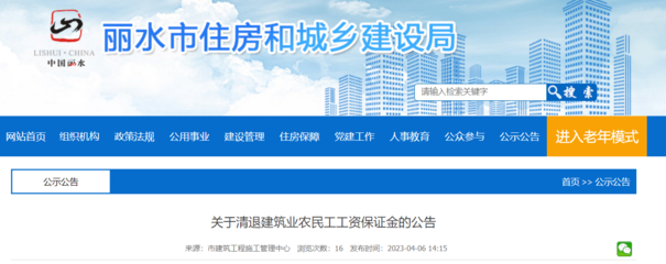 浙江省丽水市住房和城乡建设局关于清退建筑业农民工工资保证金的公告