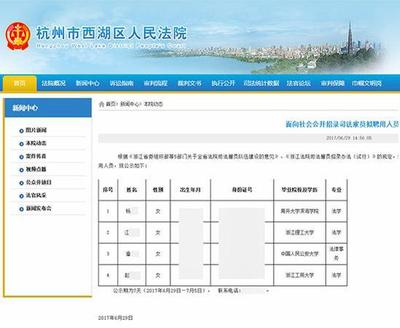 杭州一法院公示拟聘用人员身份证信息 官方:已撤下--人民政协网