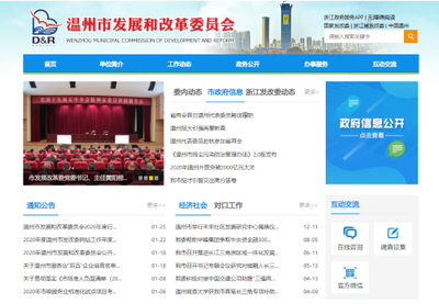 温州市发展和改革委员会2020年度政府信息公开工作年度报告