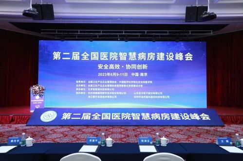 银江技术 毫米波雷达及全屋智能技术 描绘未来病房蓝图 银江技术成员企业浙江智尔参加 第二届全国医院智慧病房建设峰会