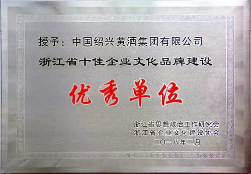 文化品牌建设结硕果 黄酒集团荣获 浙江省企业文化品牌建设优秀单位