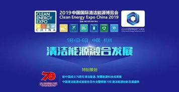 2019清洁能源博览会即将开幕,报名请戳