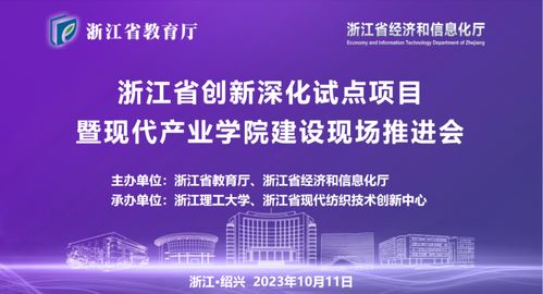 浙江省创新深化试点项目暨现代产业学院建设现场推进会在浙江理工大学召开
