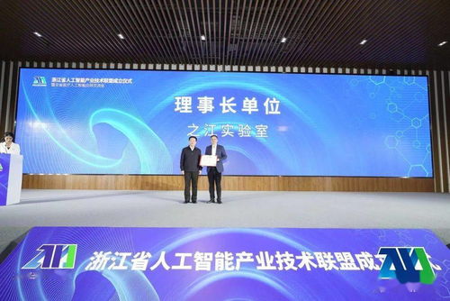 头部力量强强联合 浙江省人工智能产业技术联盟正式成立