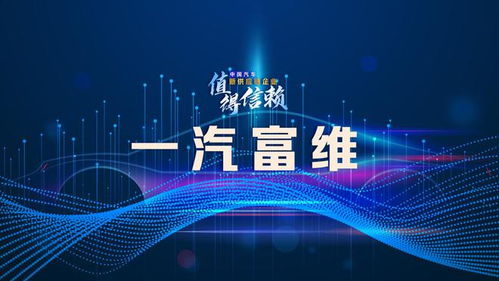 一汽富维应加强开放式创新,提高经营效益
