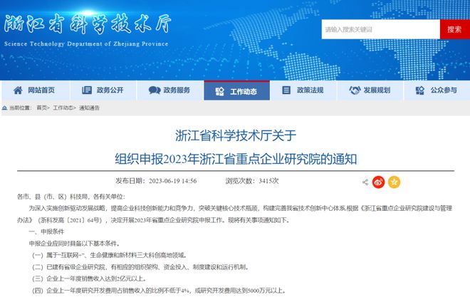 浙江省科技厅关于组织申报2023年浙江省重点企业研究院的通知