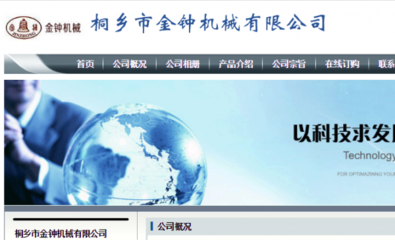 携手浙江桐乡金钟机械，打造企业网站建设与推广新篇章